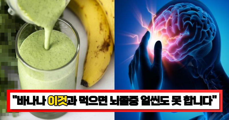 “속는 셈 치고 만들어 드세요” 이렇게 먹기만 해도 병든 혈관이 튼튼해지고 뇌졸중을 예방해준다는 바나나 섭취 방법