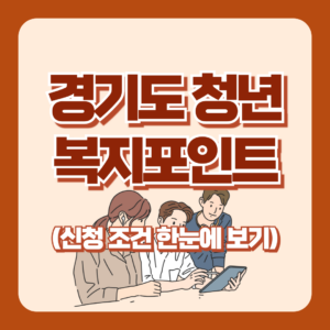 경기도 청년 복지포인트