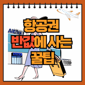 항공권 반값에 사는 꿀팁