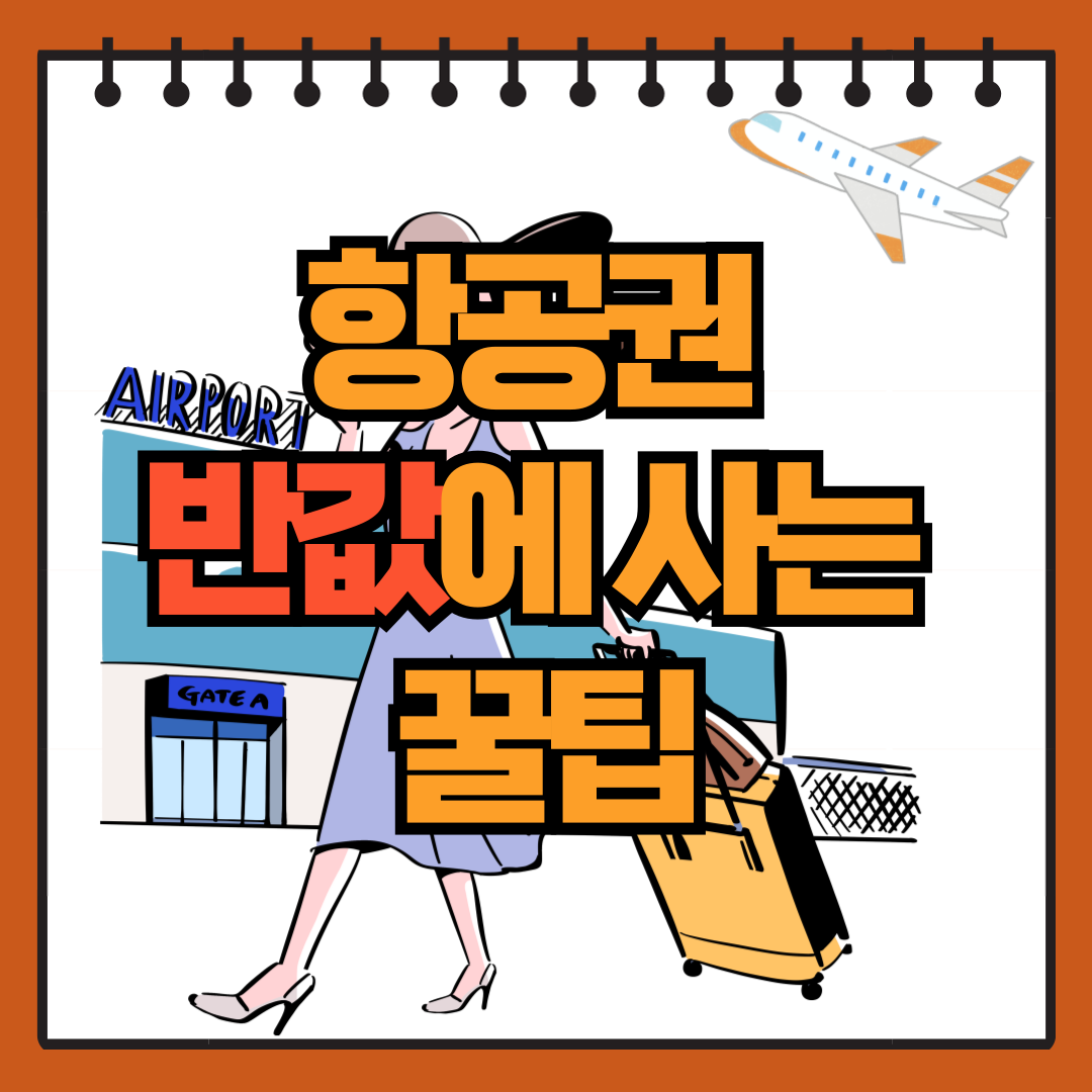 항공권 반값에 사는 꿀팁
