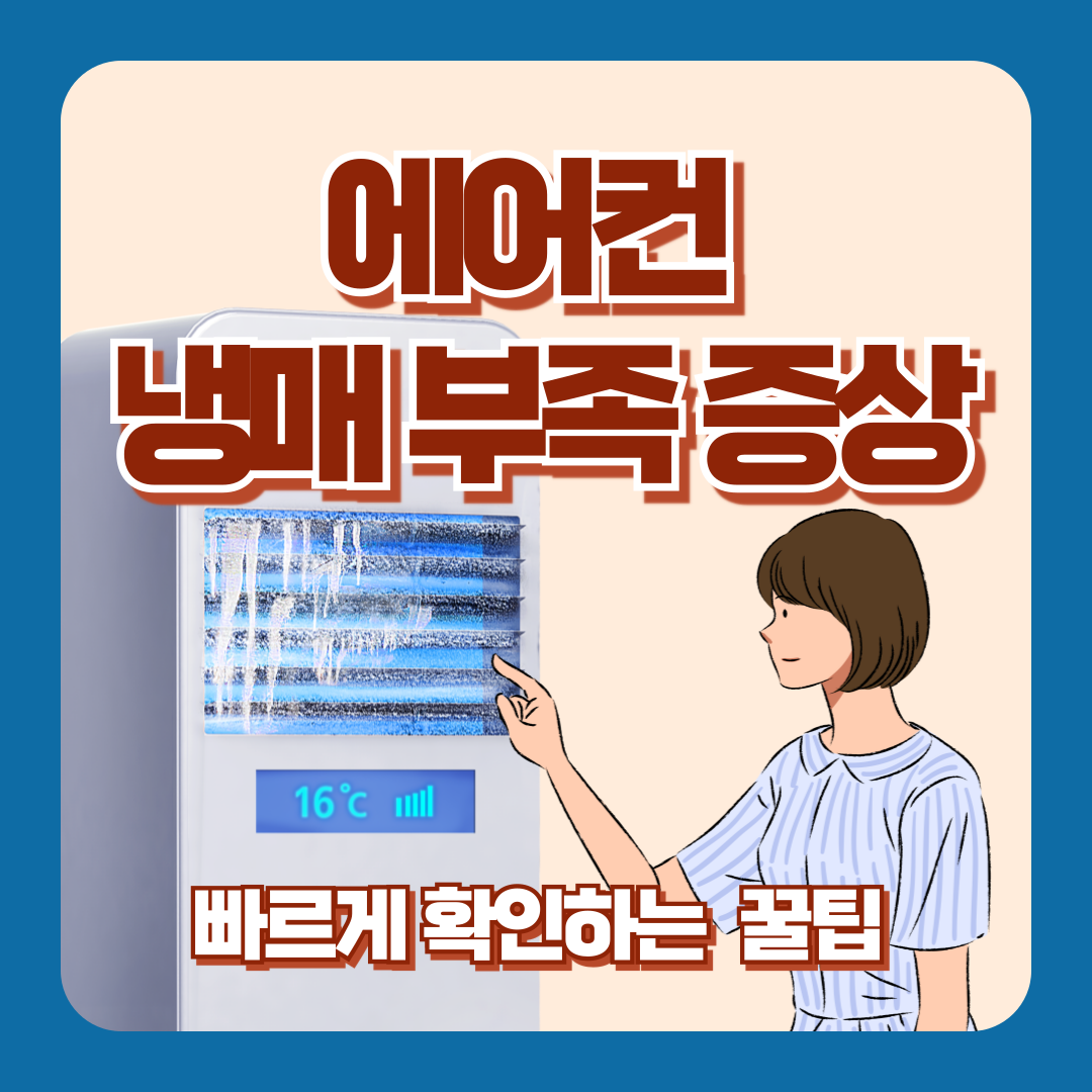 에어컨 냉매 부족