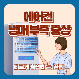 에어컨 냉매 부족 증상