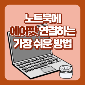 노트북 에어팟 연결