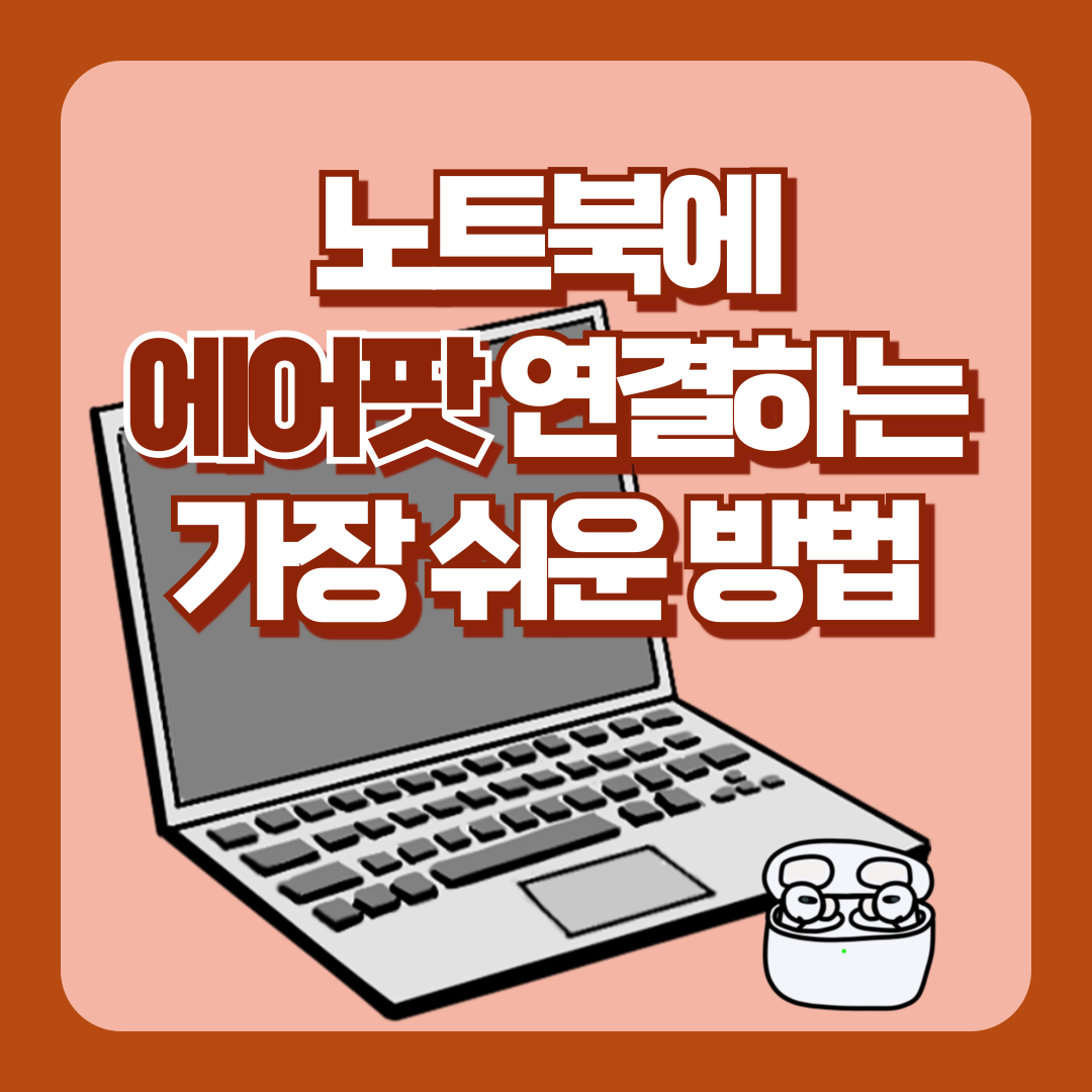 노트북 에어팟 연결