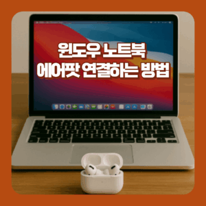 노트북 에어팟 연결