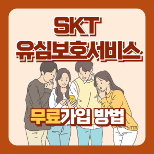 SKT유심보호서비스 무료 가입