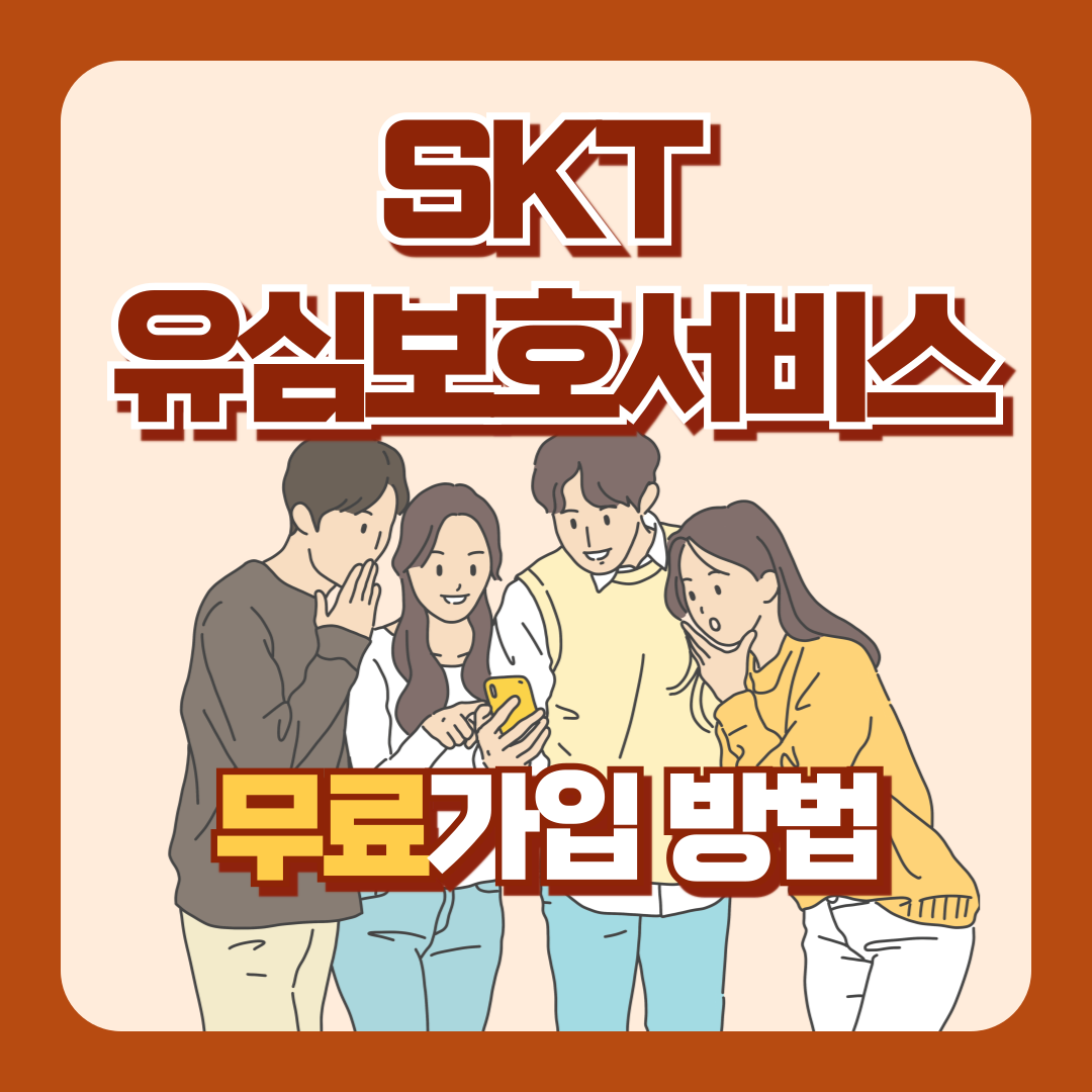 SKT유심보호서비스 무료