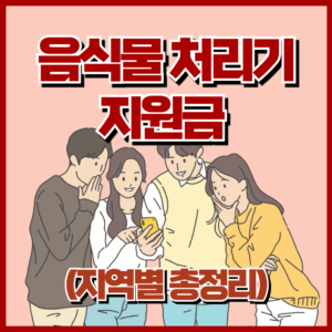 음식물 처리기 지원금