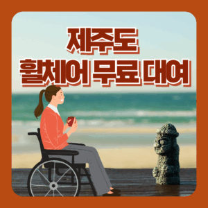 제주도 관광객 휠체어 무료 대여