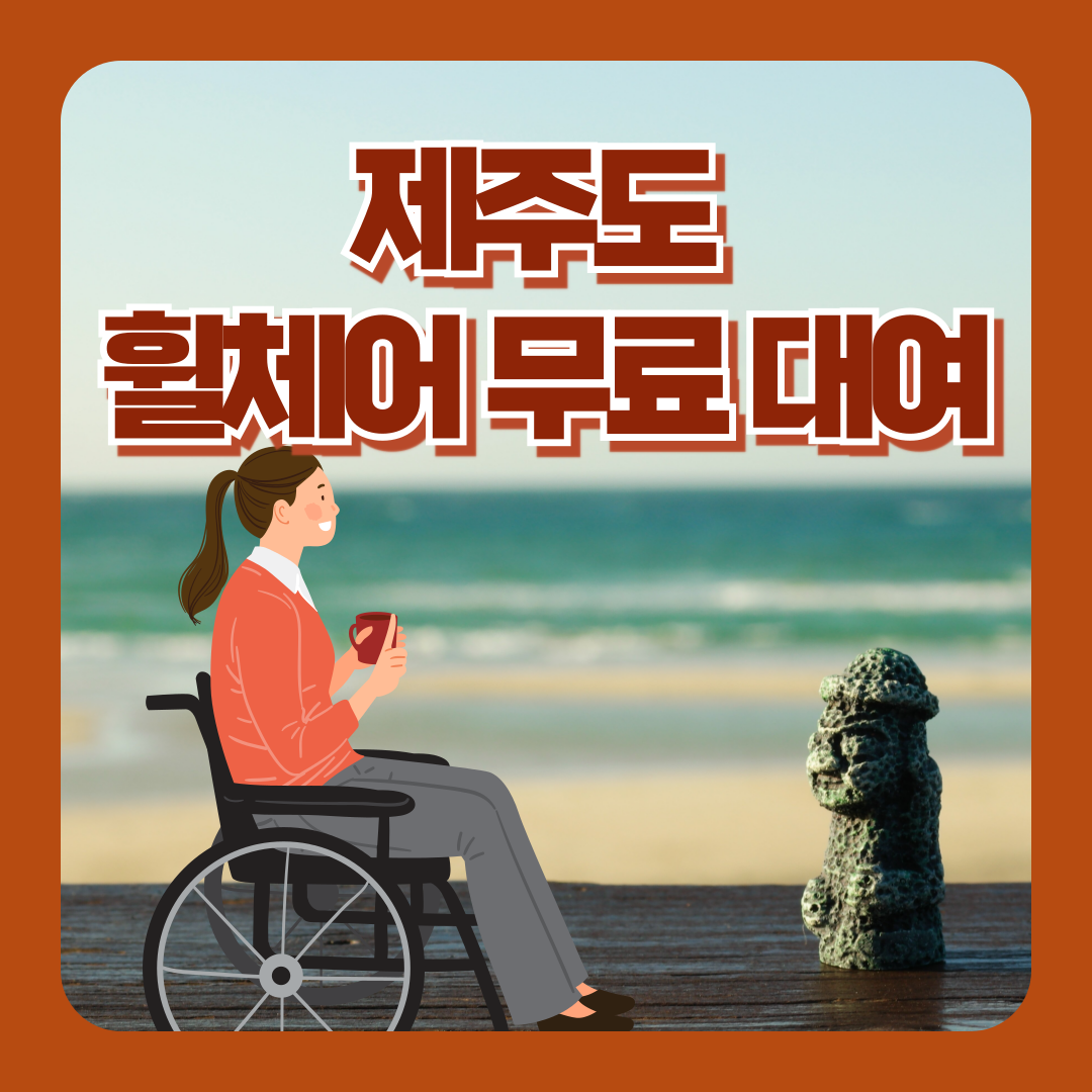 제주도 관광객 휠체어 무료 대여