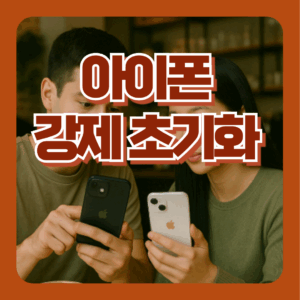 아이폰 강제 초기화