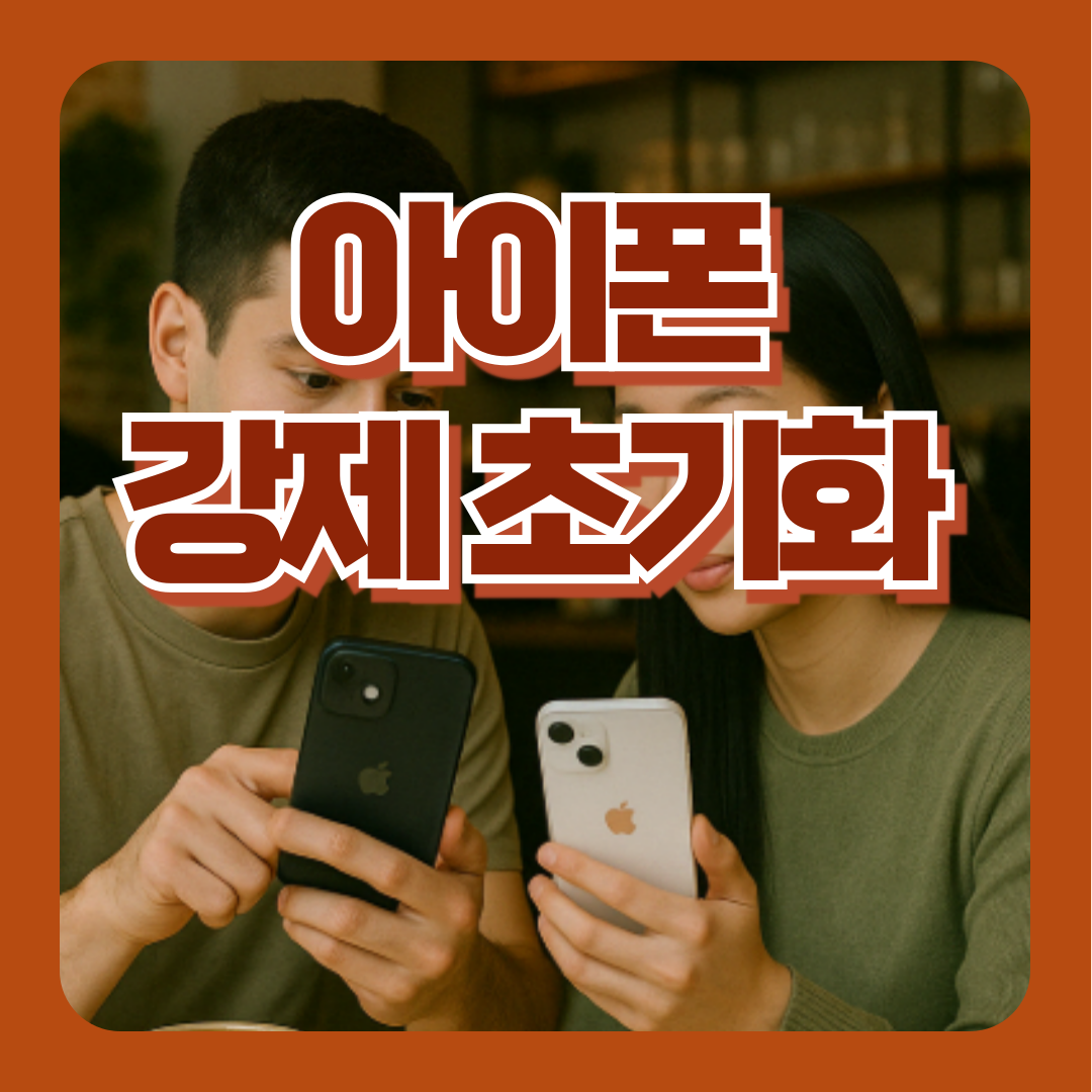 아이폰 강제 초기화