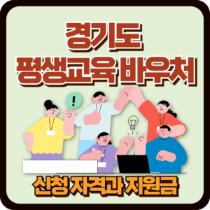 2025 경기도 평생교육 바우처