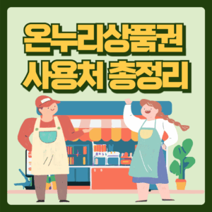 온누리상품권 사용처 전국 총정리