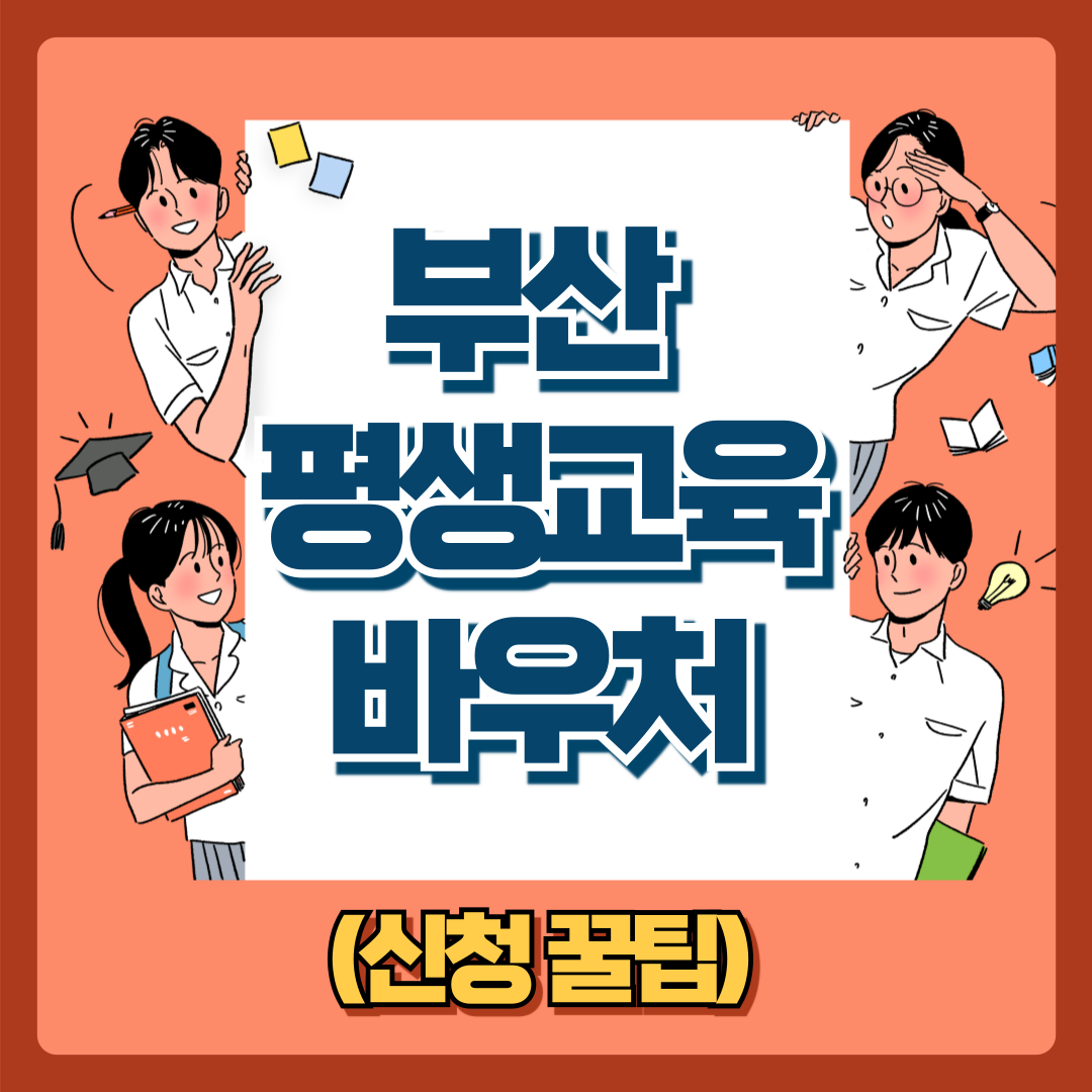 부산 평생교육 바우처