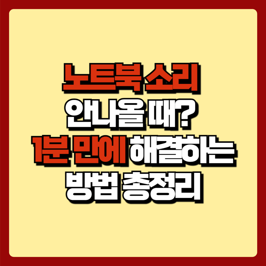 노트북 소리 안나올 때