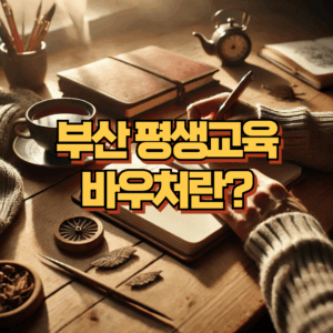 부산 평생교육 바우처