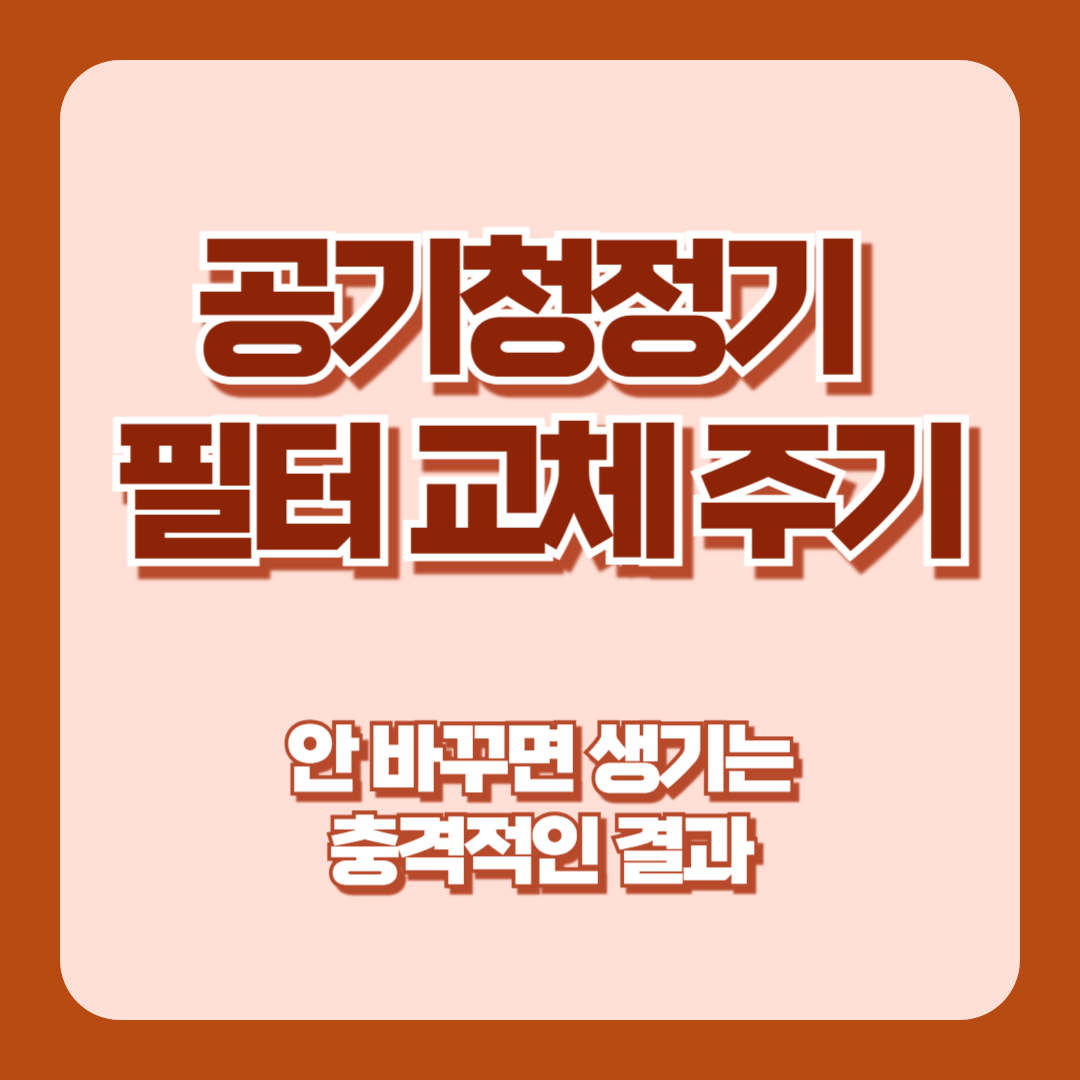 공기청정기 필터 교체 주기
