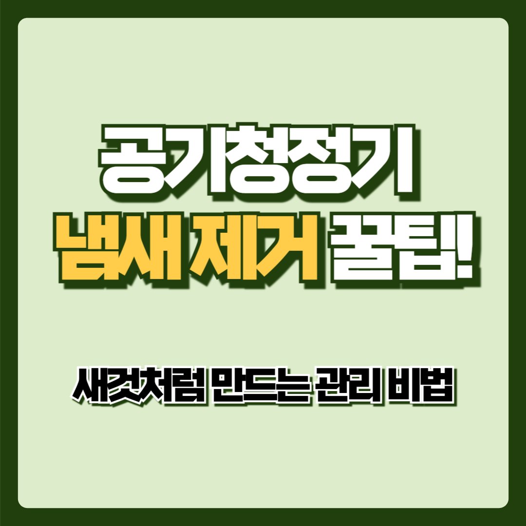 공기청정기 냄새 제거 꿀팁