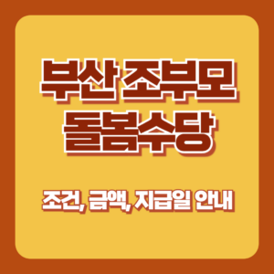 부산 조부모 돌봄수당