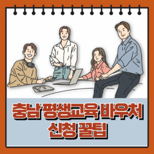 충남 평생교육 바우처