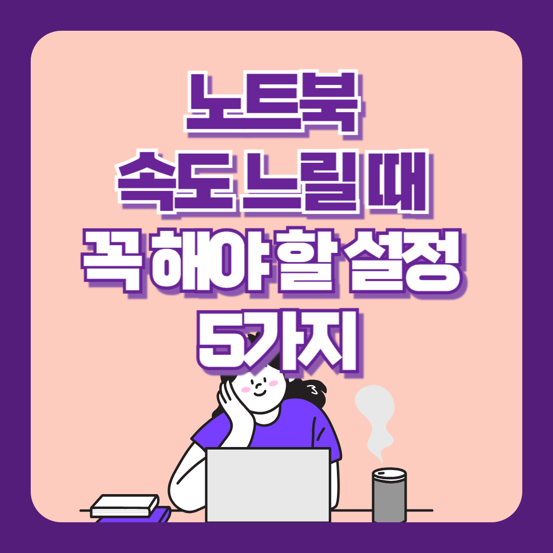 노트북 속도 느릴때