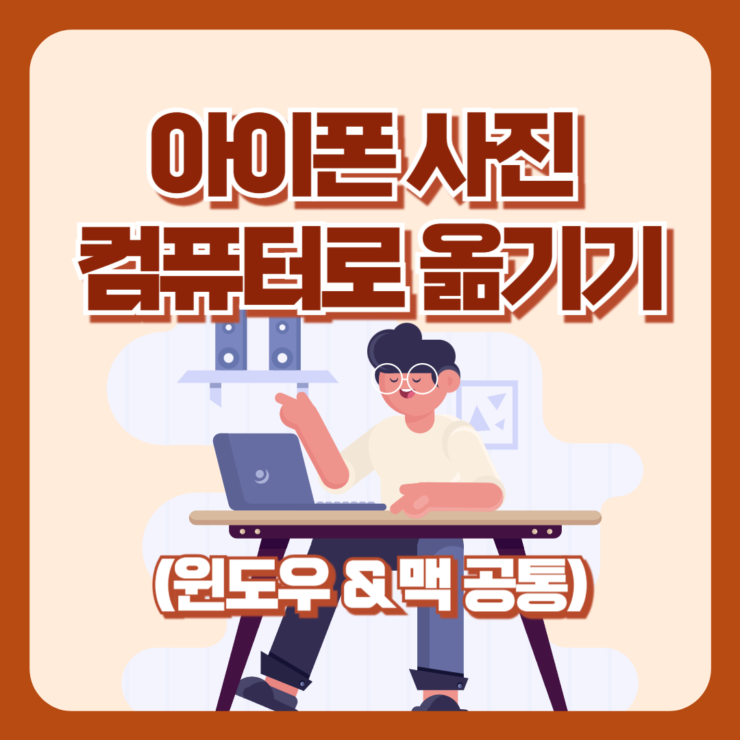 아이폰 사진 컴퓨터로 옮기기