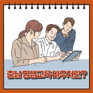 충남 평생교육 바우처