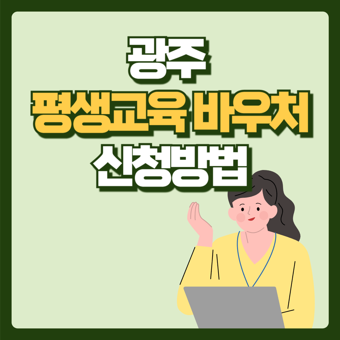 광주 평생교육 바우처