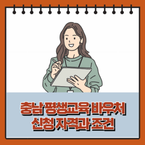 충남 평생교육 바우처
