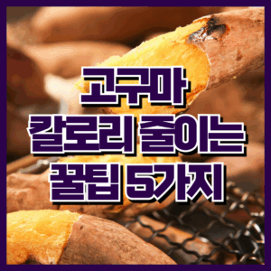 고구마 칼로리