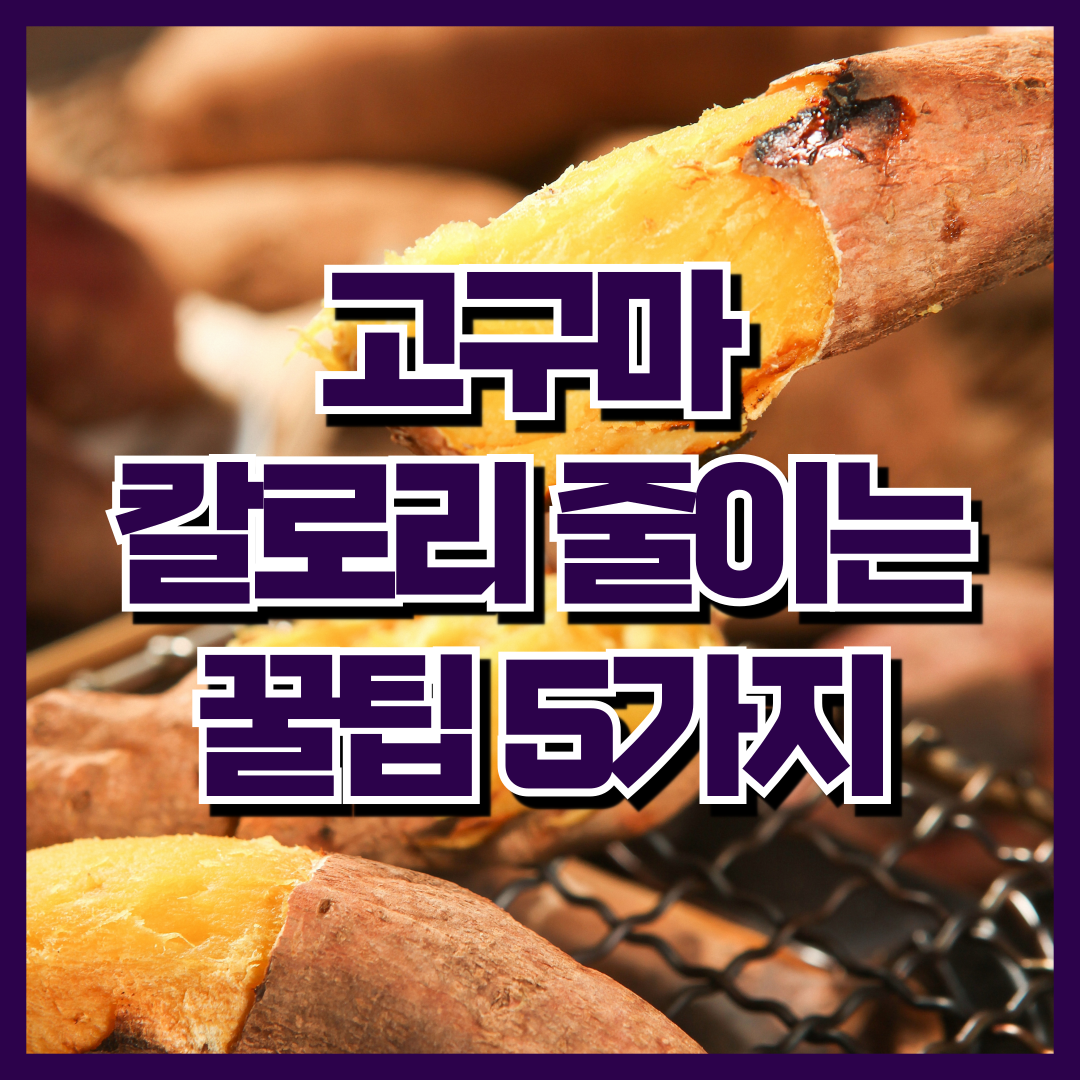 고구마 칼로리