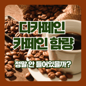 디카페인 카페인 함량