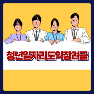 청년일자리도약장려금