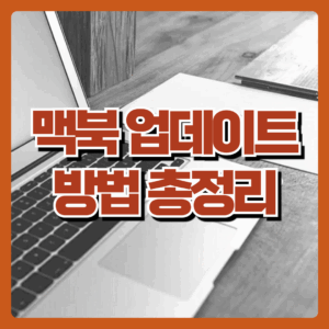 맥북 업데이트 방법