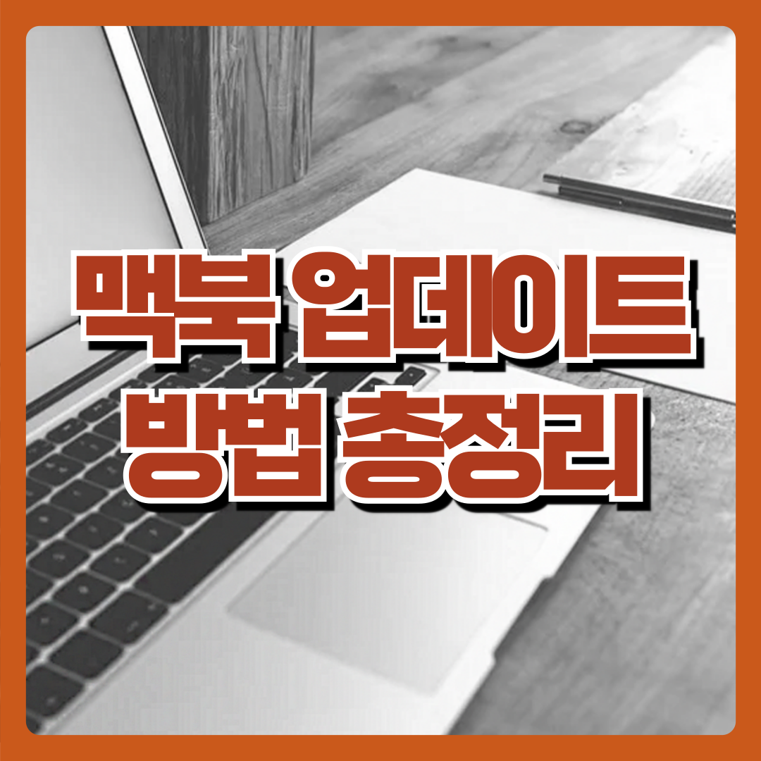 맥북 업데이트 방법