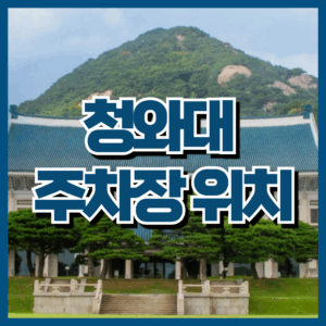 청와대 주차장 위치