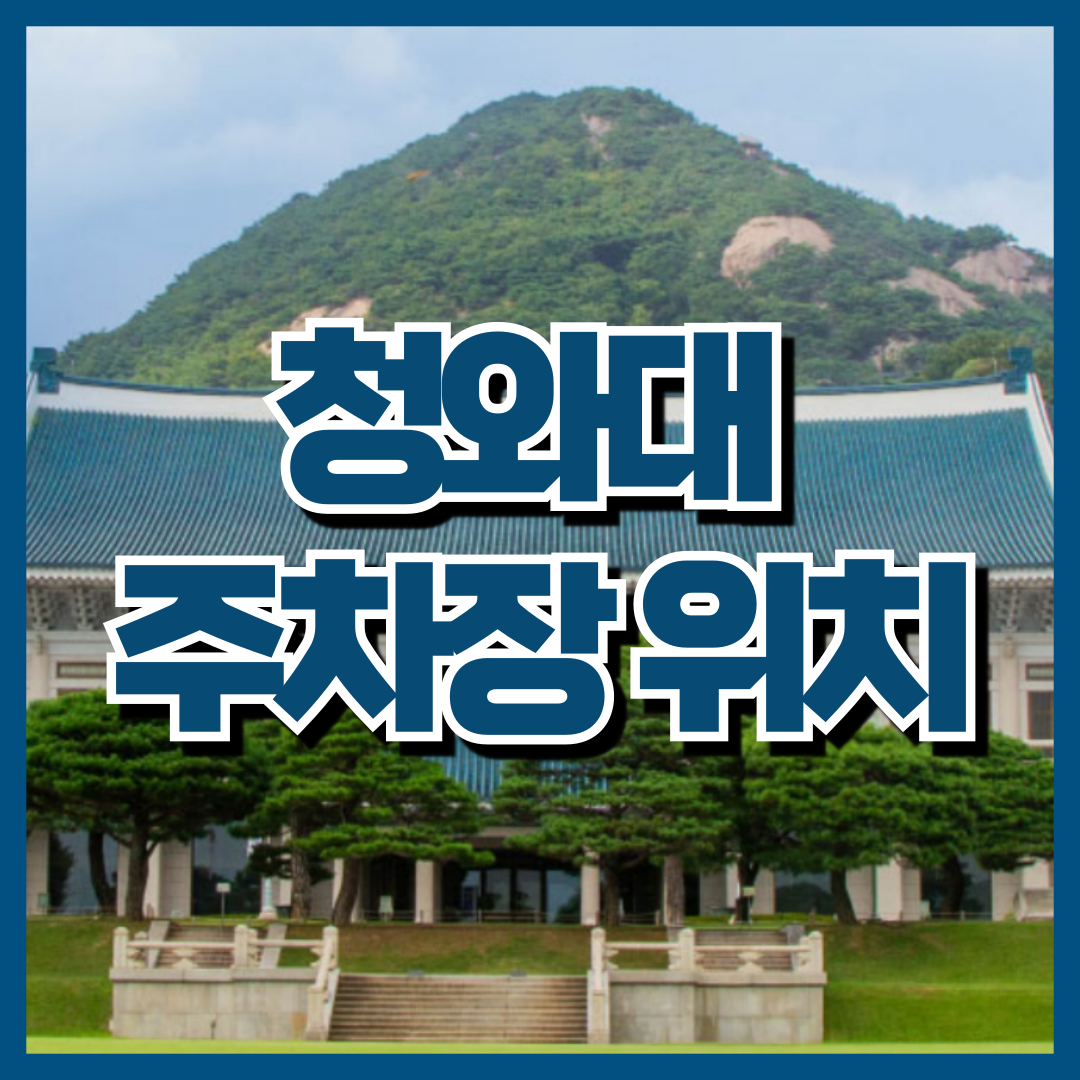 청와대 주차장 위치