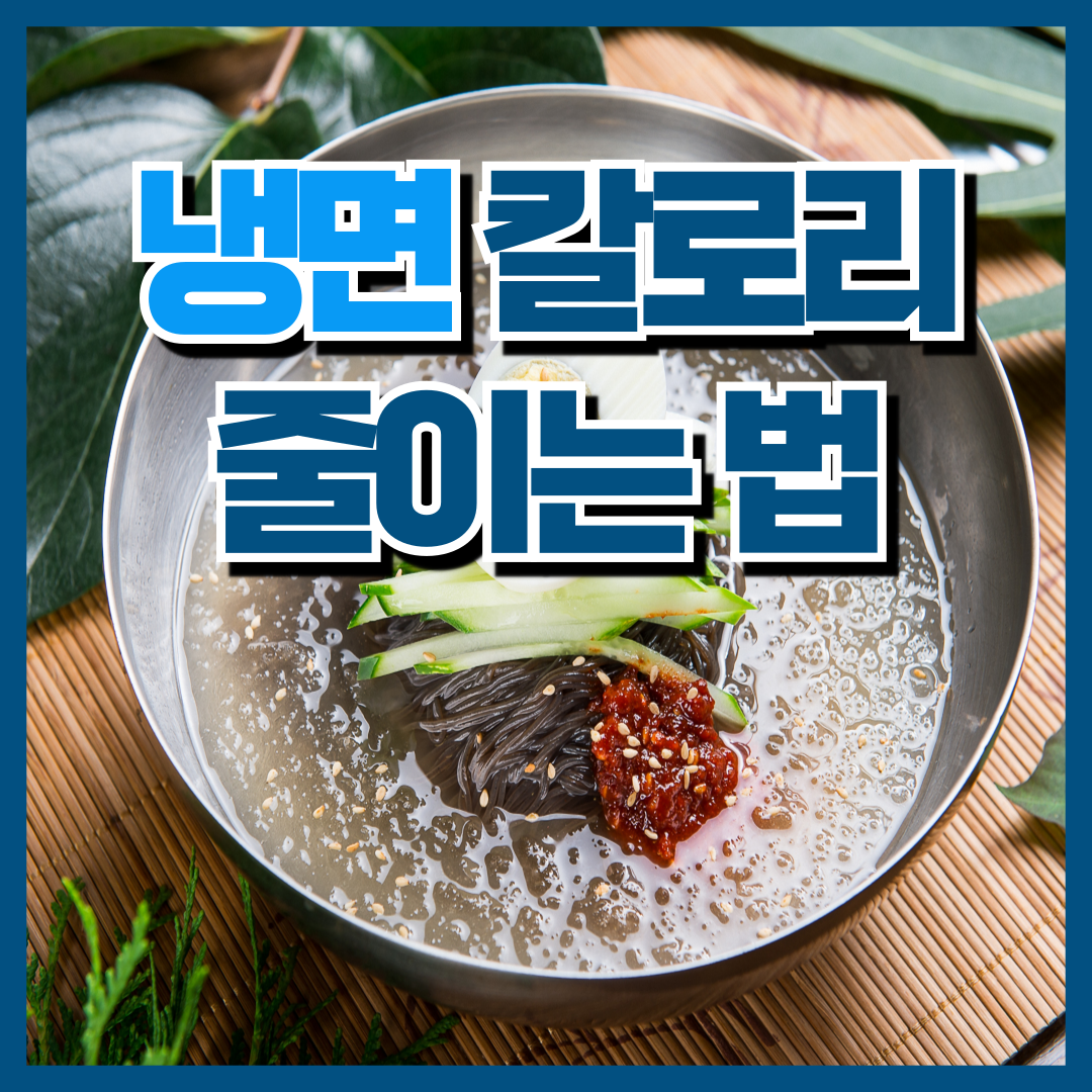 냉면 칼로리 줄이는 법