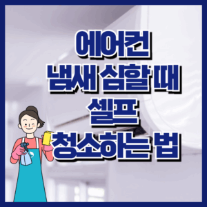 에어컨 냄새