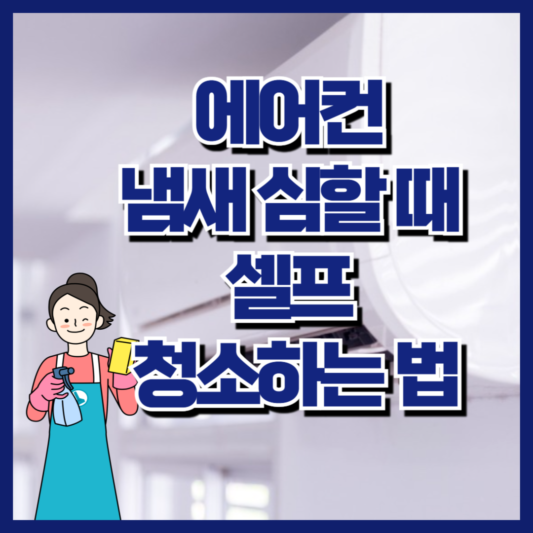 에어컨 냄새