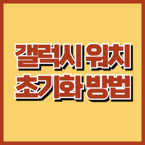 갤럭시 워치 초기화 방법