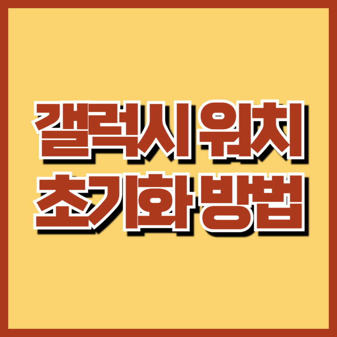 갤럭시 워치 초기화 방법