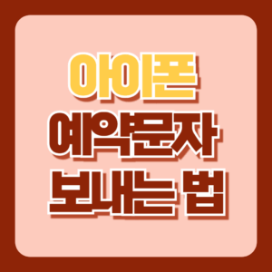 아이폰 예약문자 보내는 법
