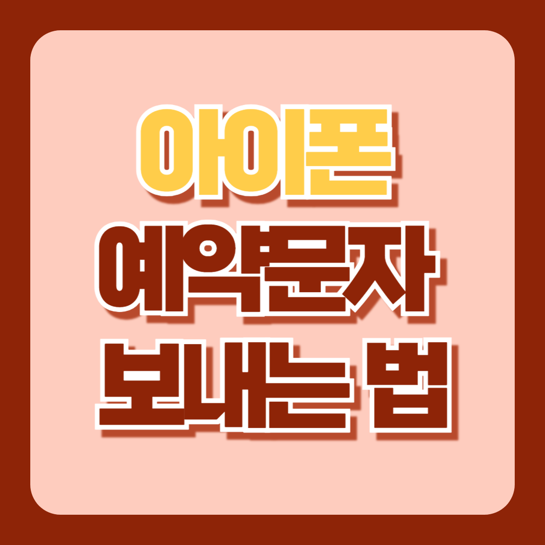 아이폰 예약문자 보내는 법