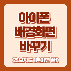 아이폰 배경화면 바꾸는 법