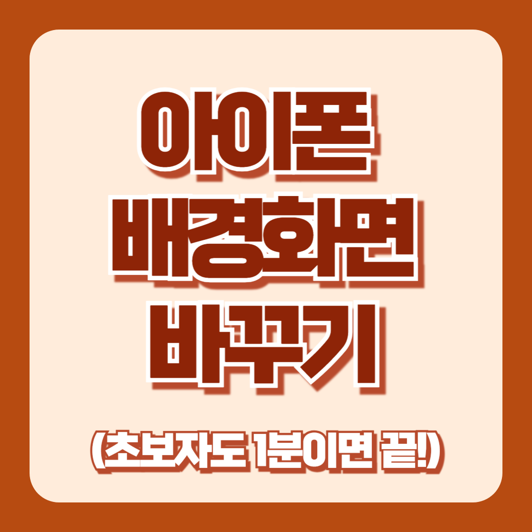 아이폰 배경화면 바꾸는 법