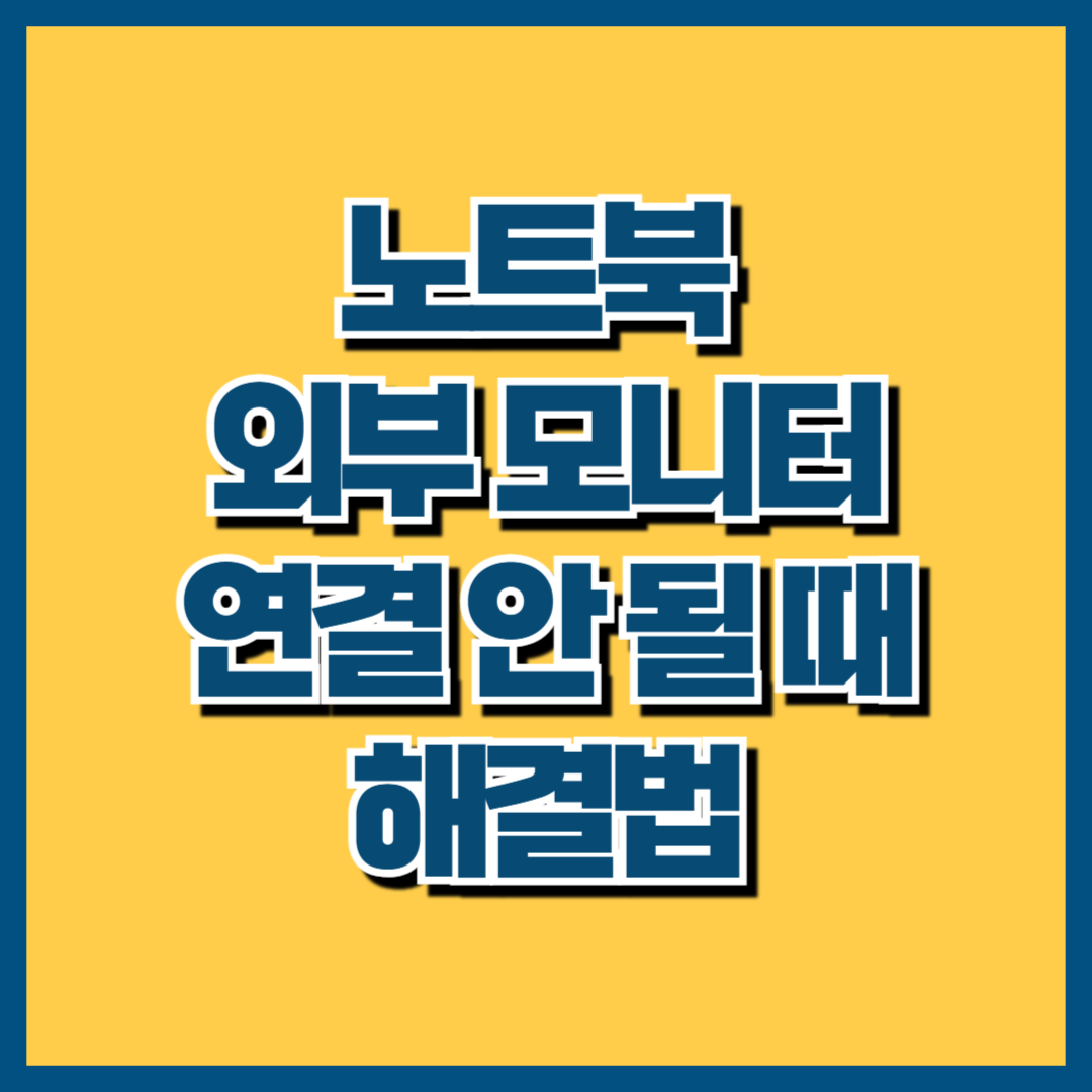 노트북 외부 모니터 연결