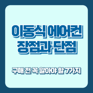 이동식 에어컨 장점과 단점
