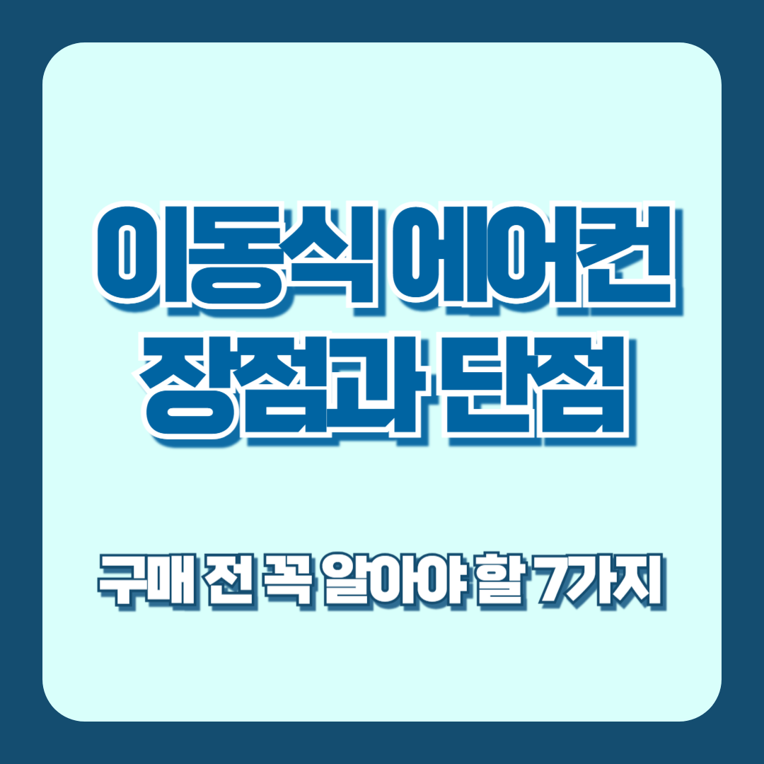 이동식 에어컨 장점과 단점
